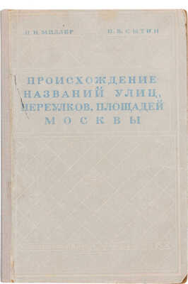 Миллер П.Н., Сытин П.В. Происхождение названий улиц, переулков, площадей Москвы. М.: Московский рабочий, 1938.